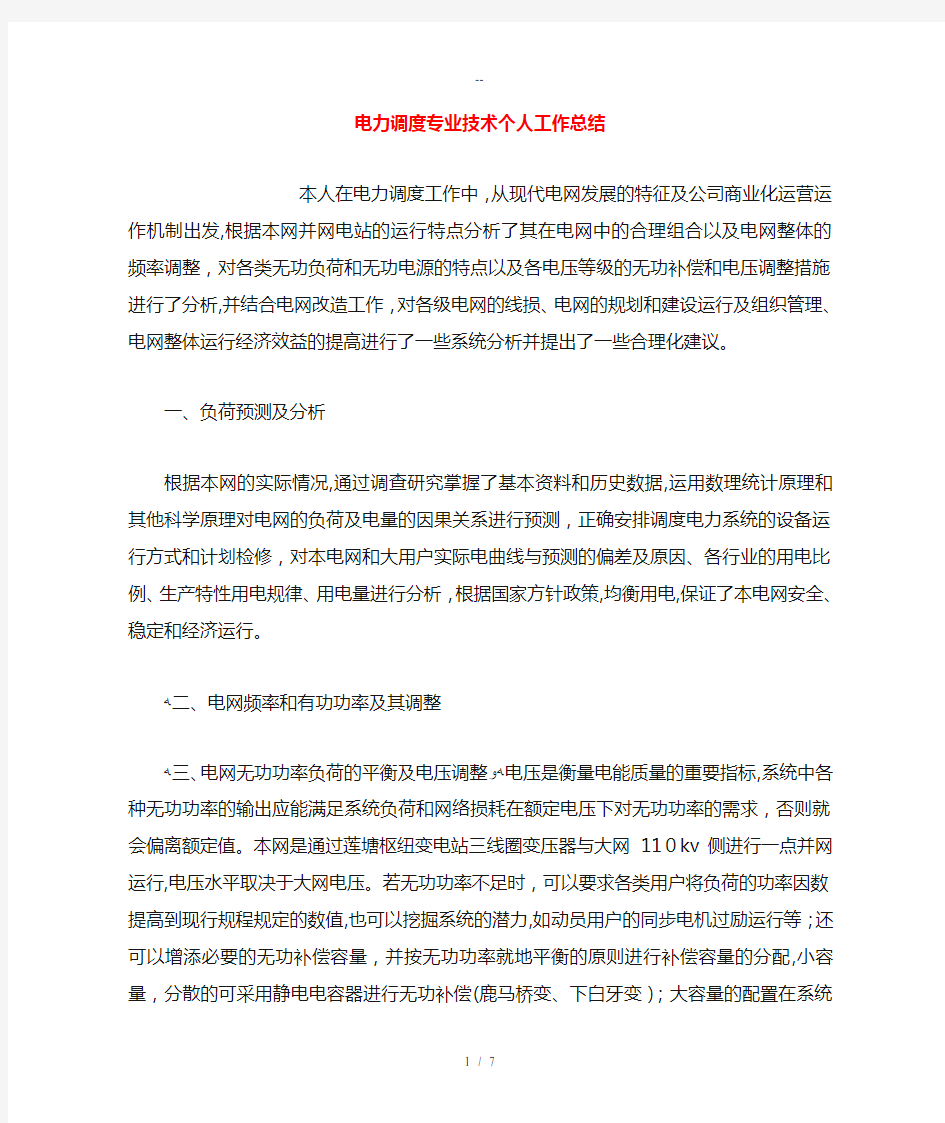 电力调度专业技术个人工作总结