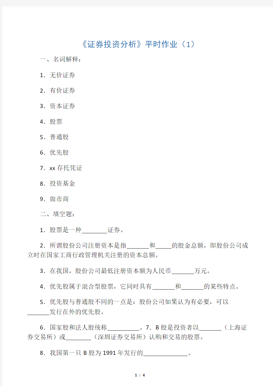 《证券投资分析》平时作业(1)