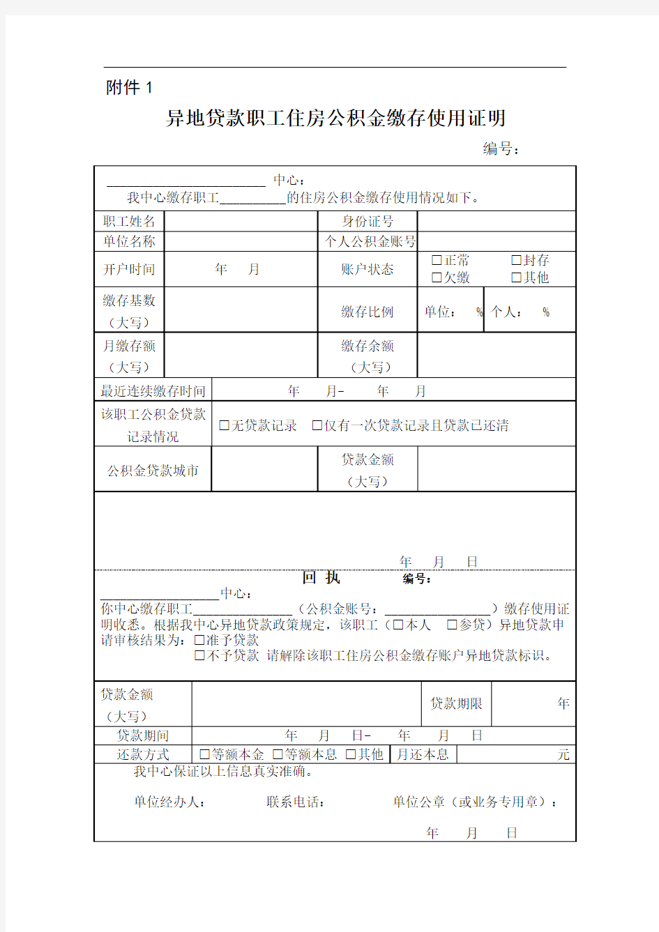 异地贷款职工住房公积金缴存使用证明