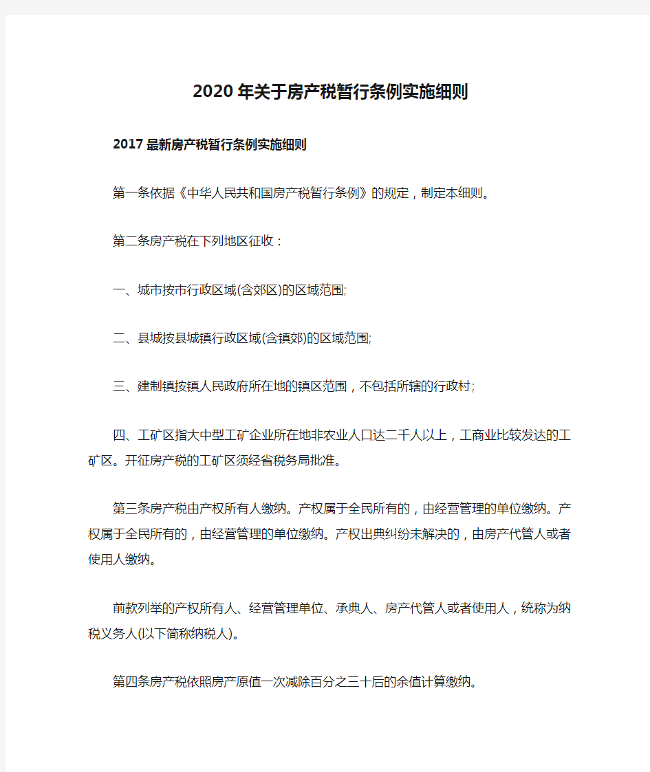 2020年关于房产税暂行条例实施细则