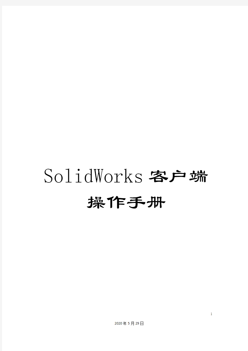 SolidWorks客户端操作手册