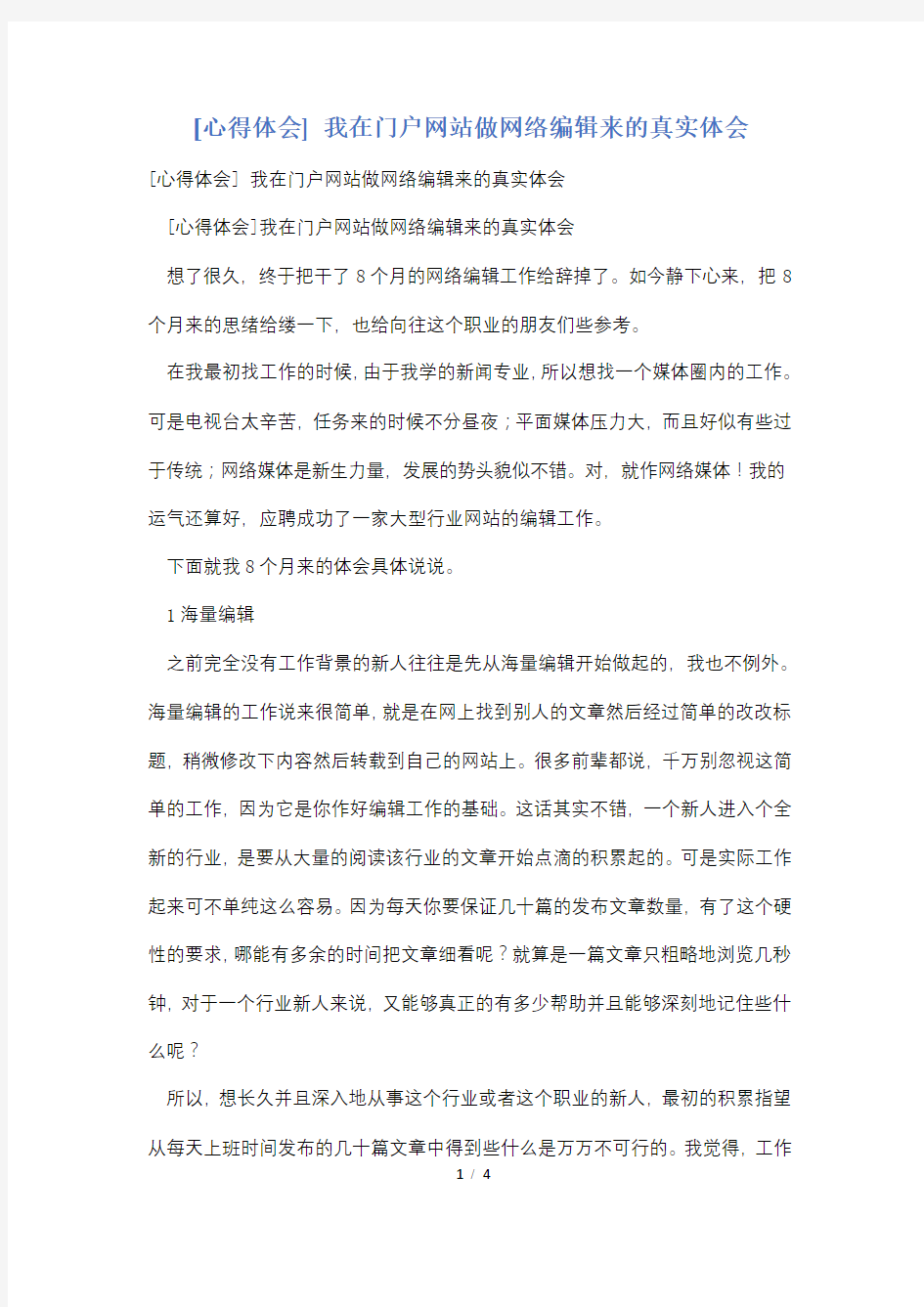 [心得体会] 我在门户网站做网络编辑来的真实体会