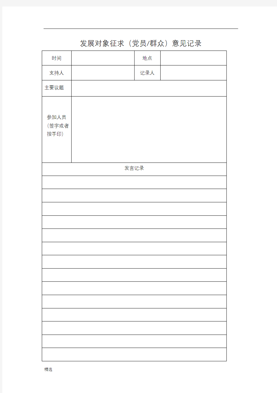 发展对象征求意见记录报告.doc