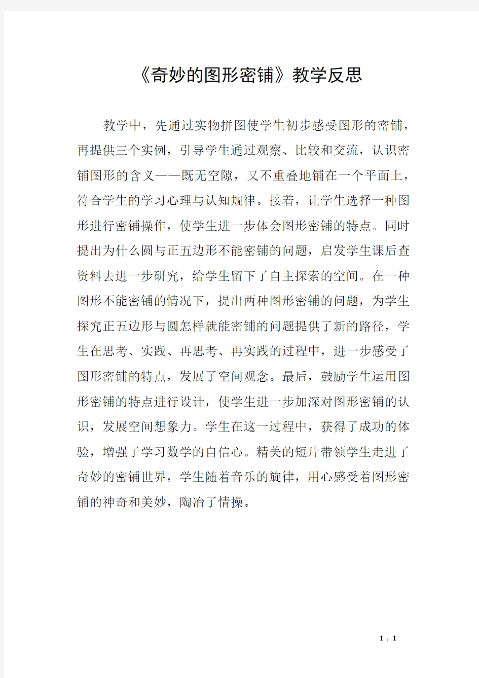 《奇妙的图形密铺》教学反思