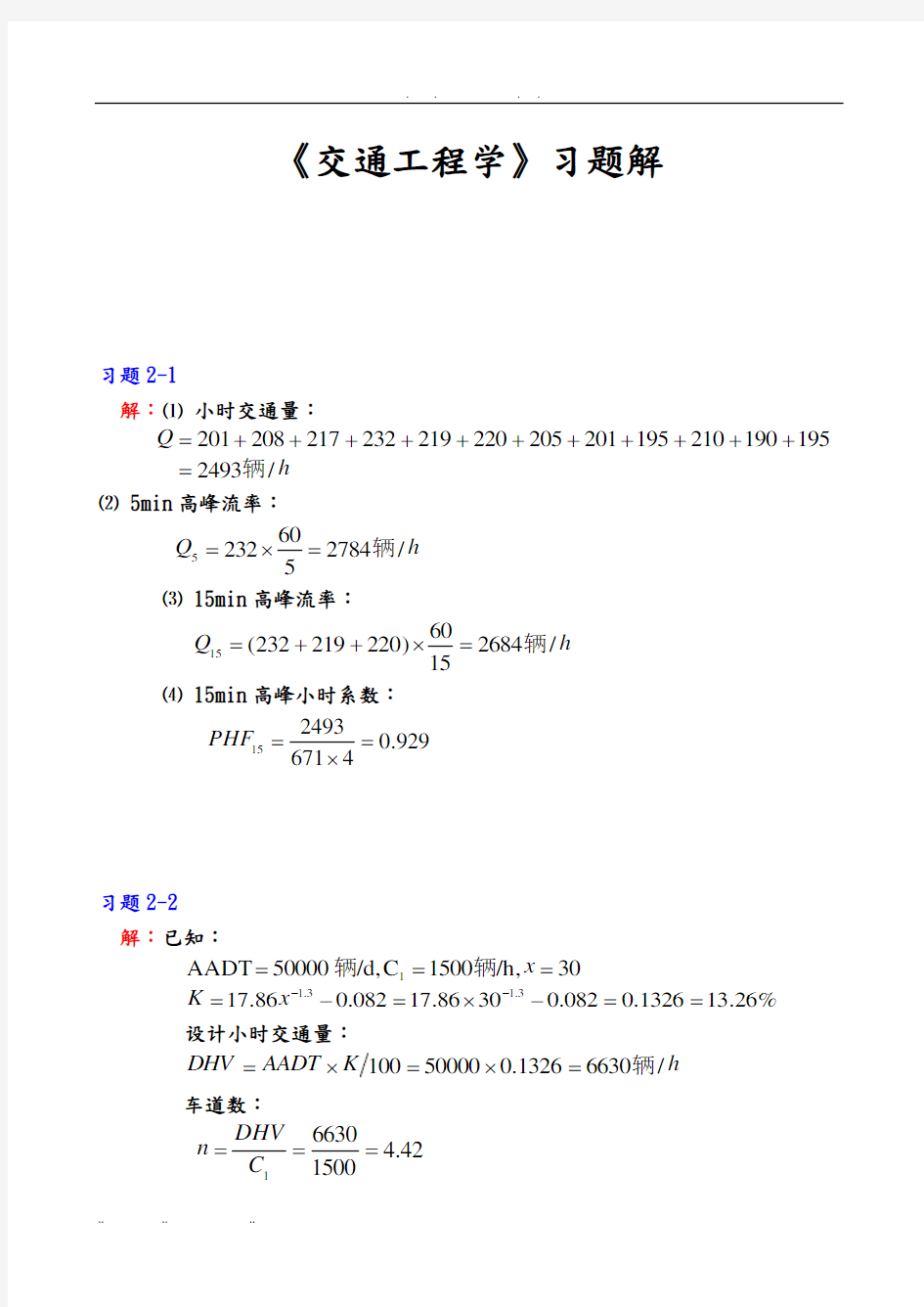 交通工程学复习题答案