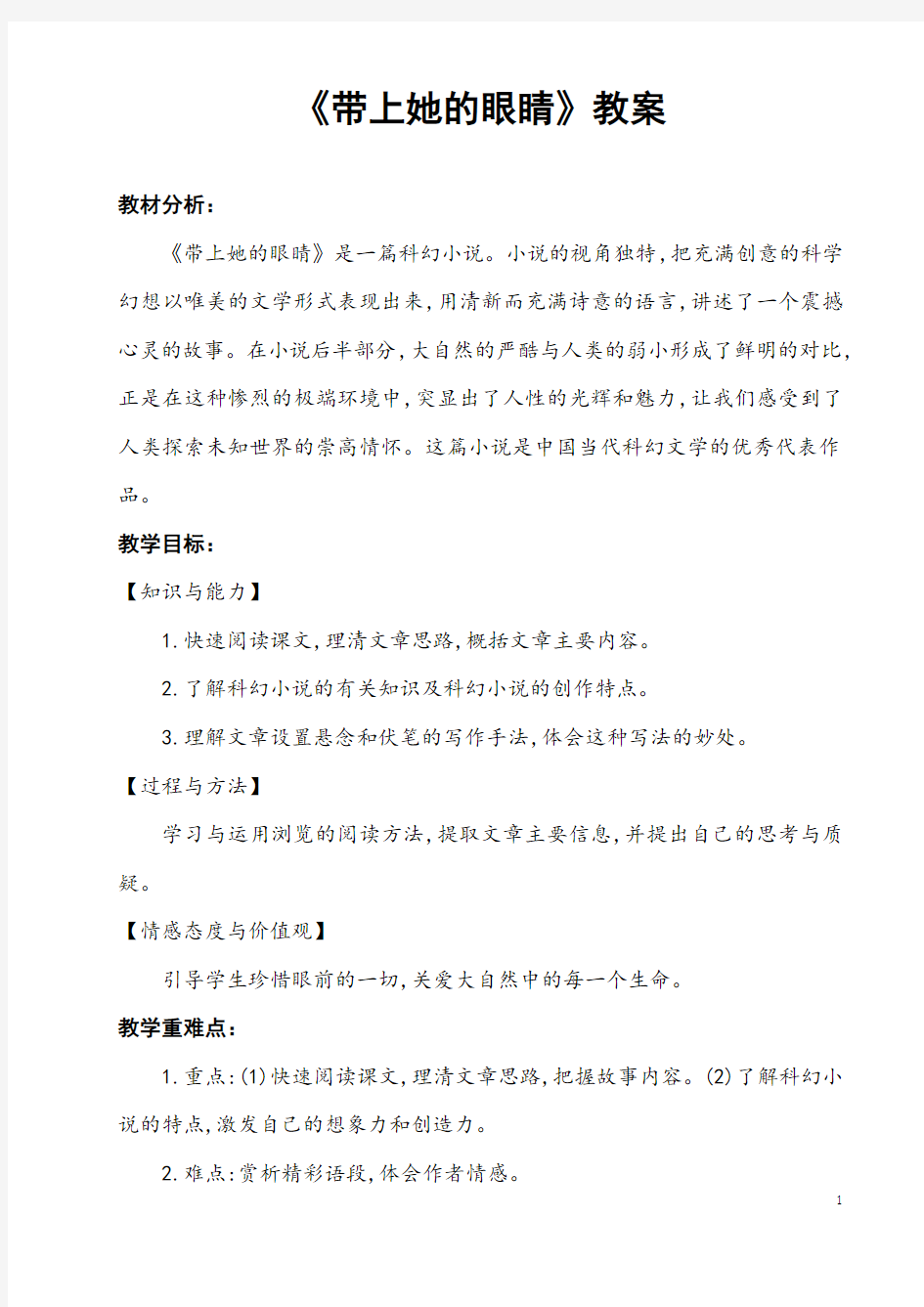 部编人教版语文七年级下册《带上她的眼睛》省优质课一等奖教案