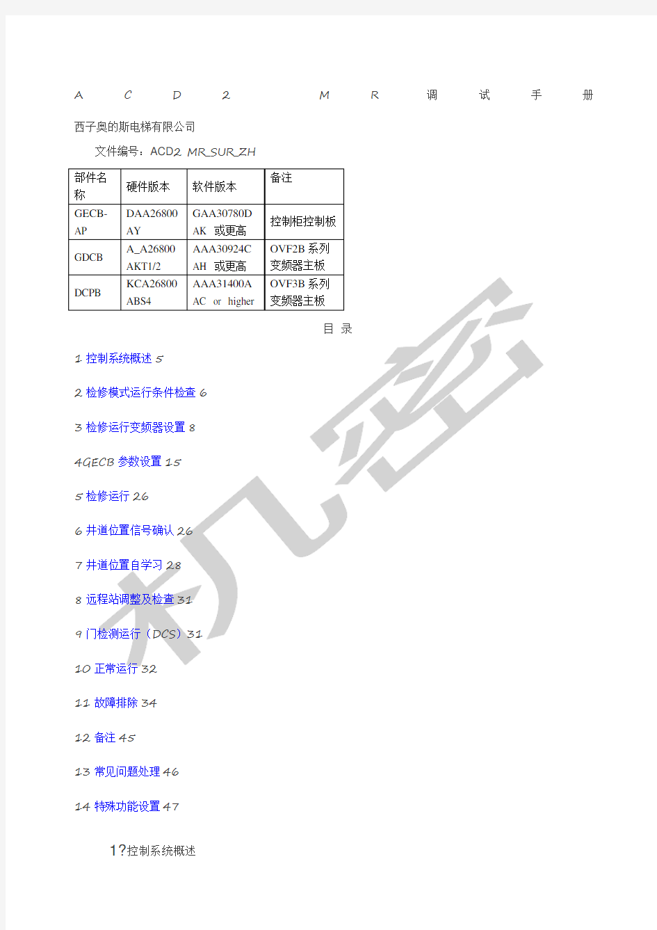 西子奥的斯GECB调试上