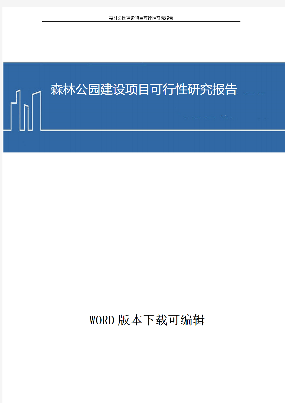 森林公园建设项目可行性研究报告