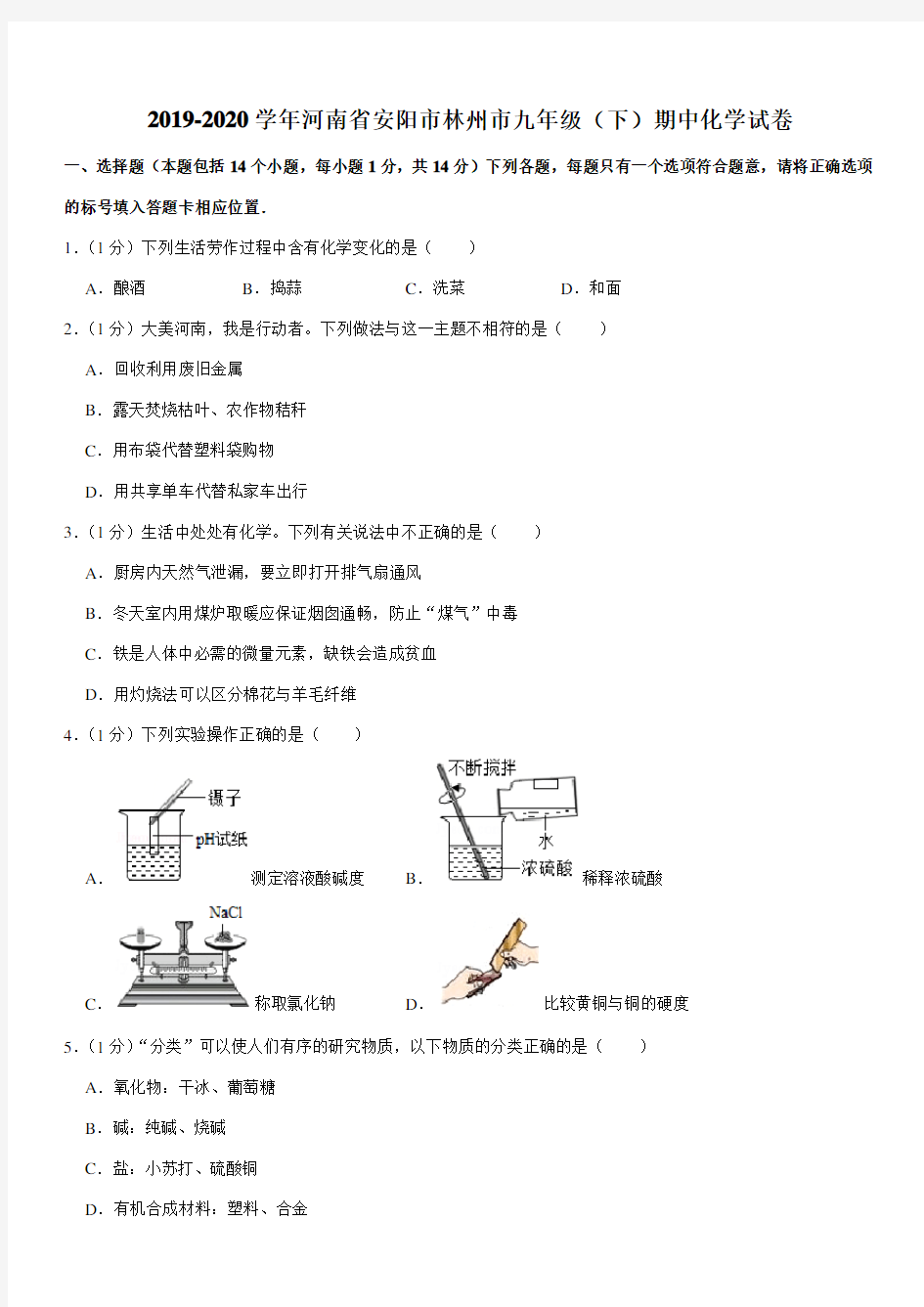 2019-2020学年河南省安阳市林州市九年级(下)期中化学试卷