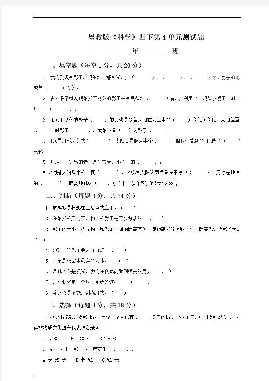 粤教粤科版小学科学四年级下册科学第4单元测试题