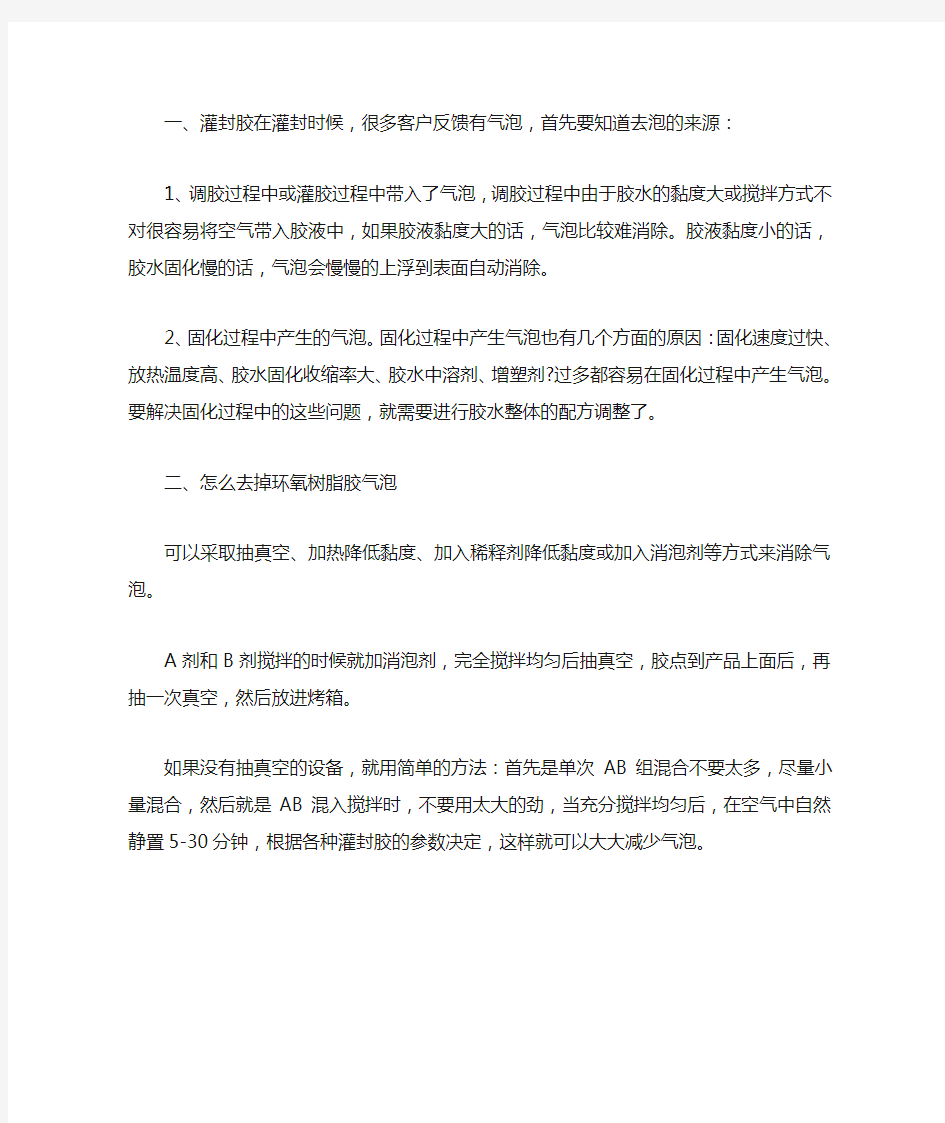 关于灌封胶消除气泡方法