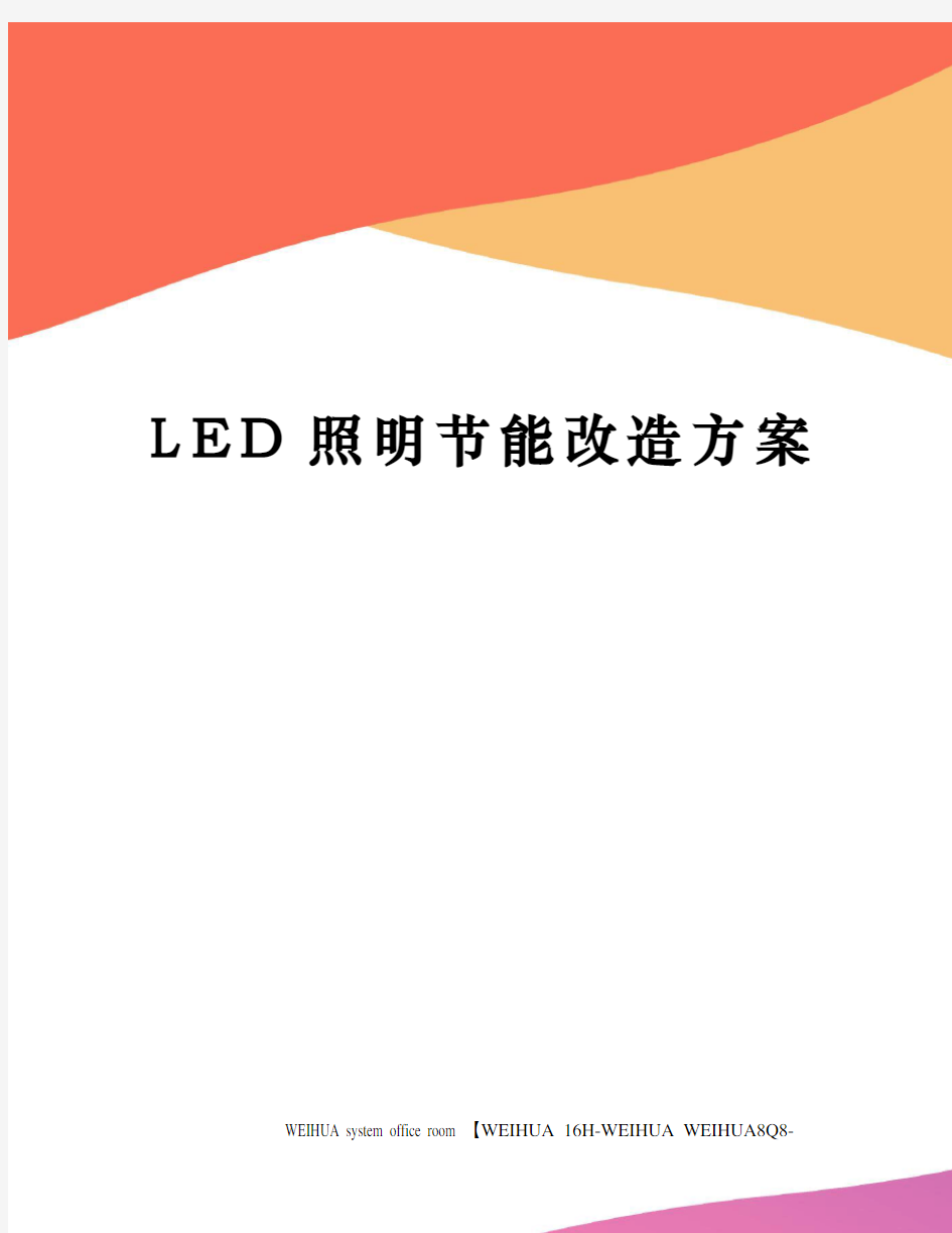 LED照明节能改造方案修订稿