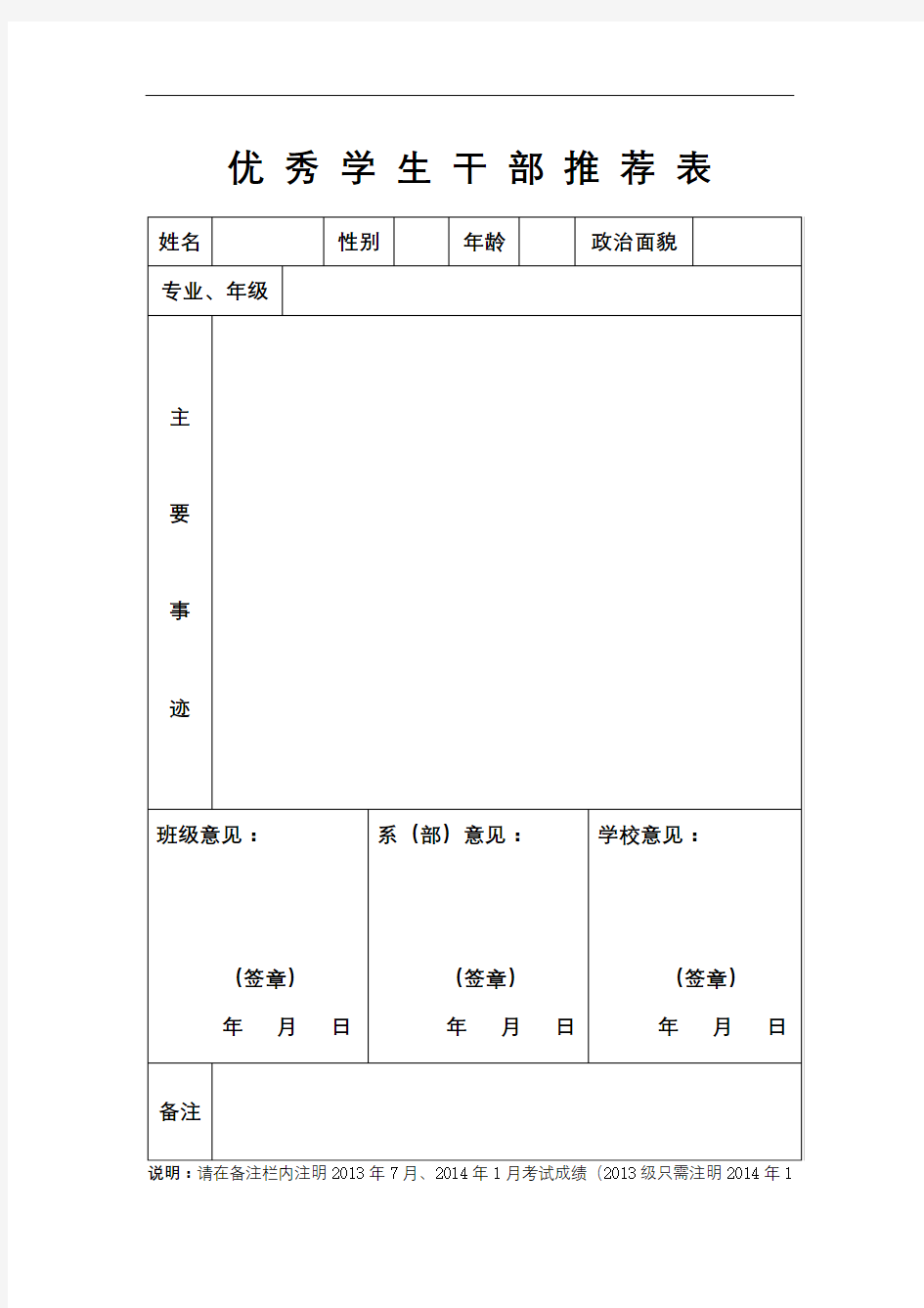 优秀学生干部推荐表【模板】