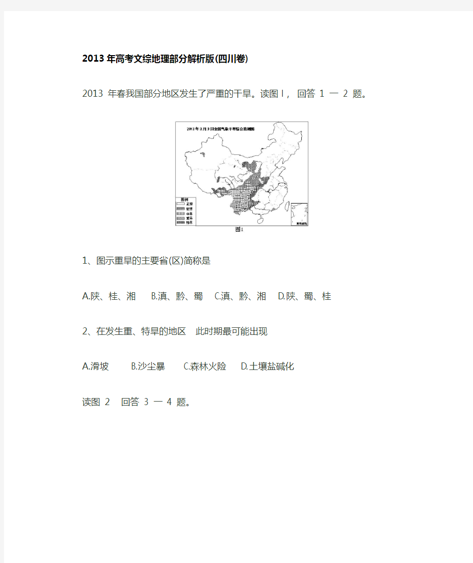 2013年四川省高考文综卷地理试题及解析