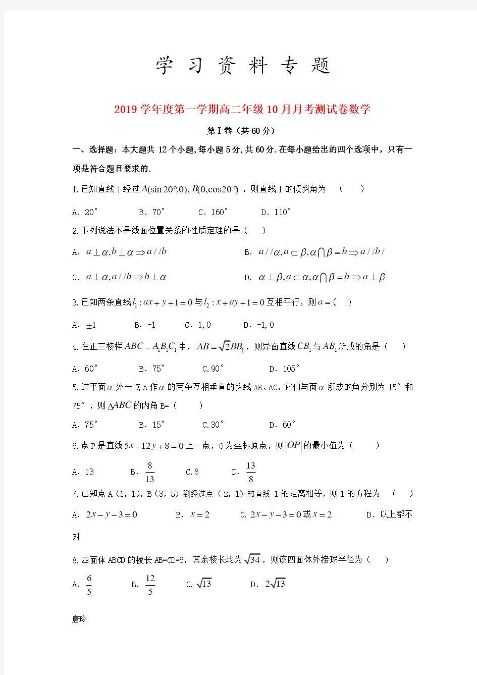 最新2019学年高二数学10月月考试题新目标版