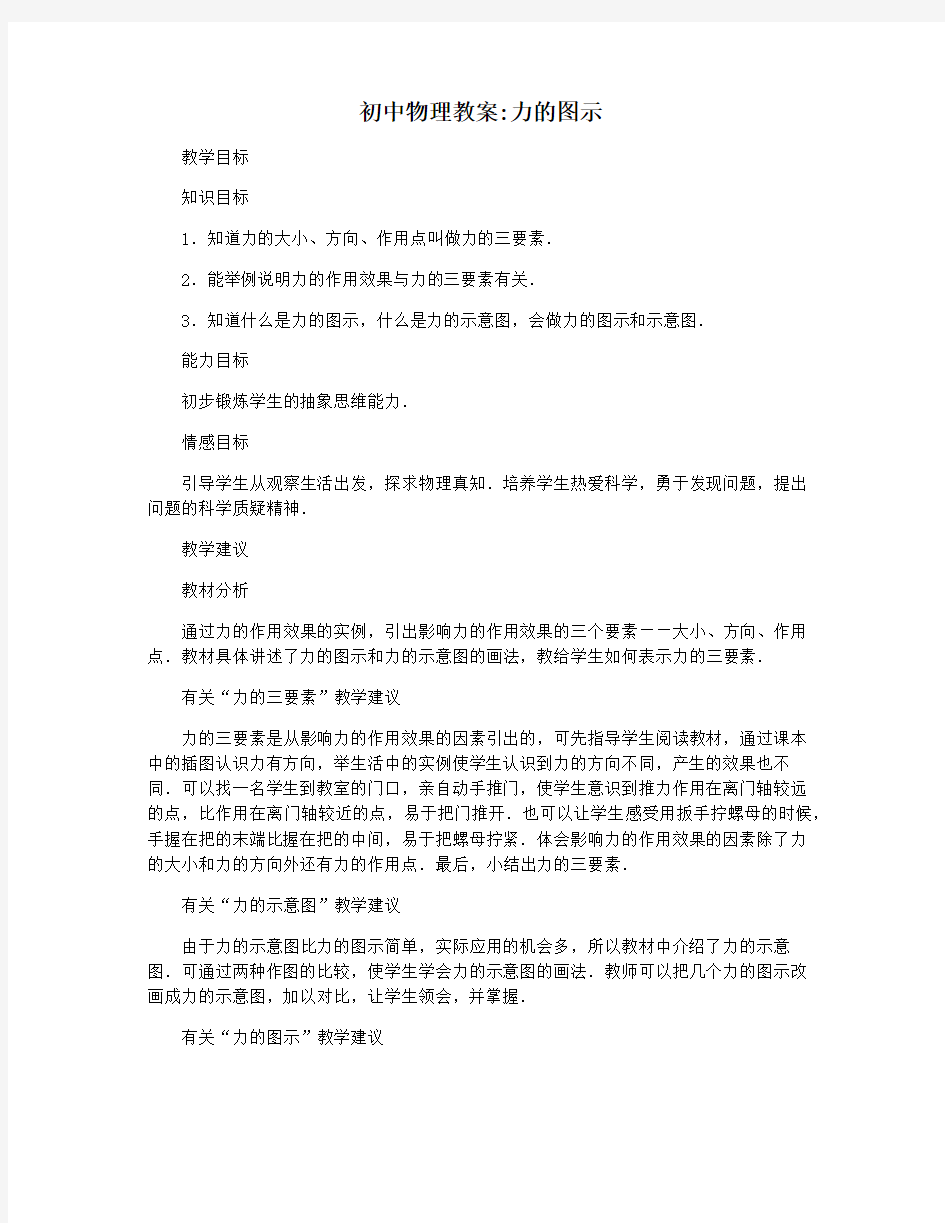 初中物理教案力的图示