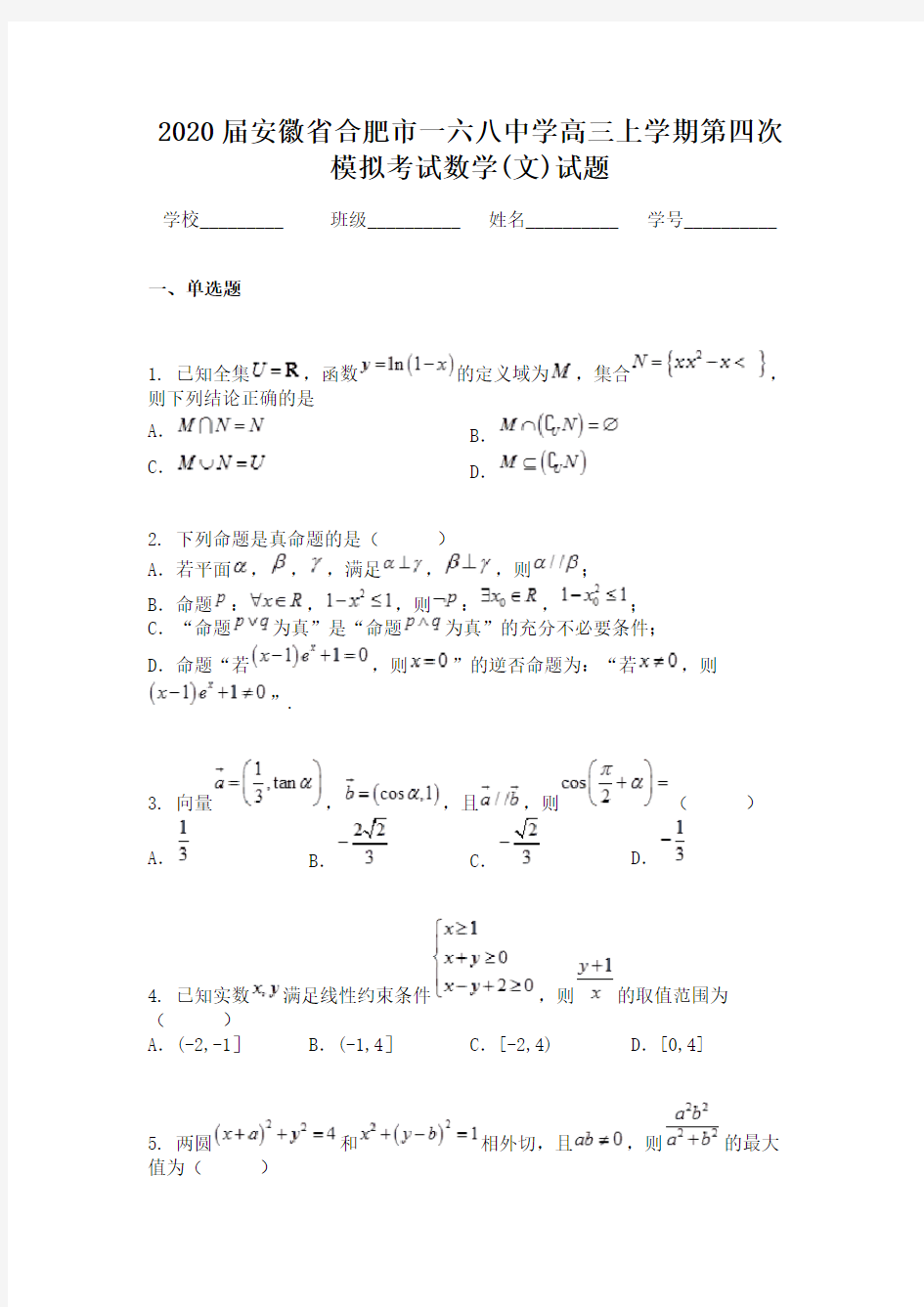 2020届安徽省合肥市一六八中学高三上学期第四次模拟考试数学(文)试题