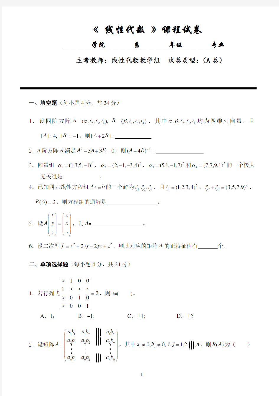 线代试卷及答案 (2)