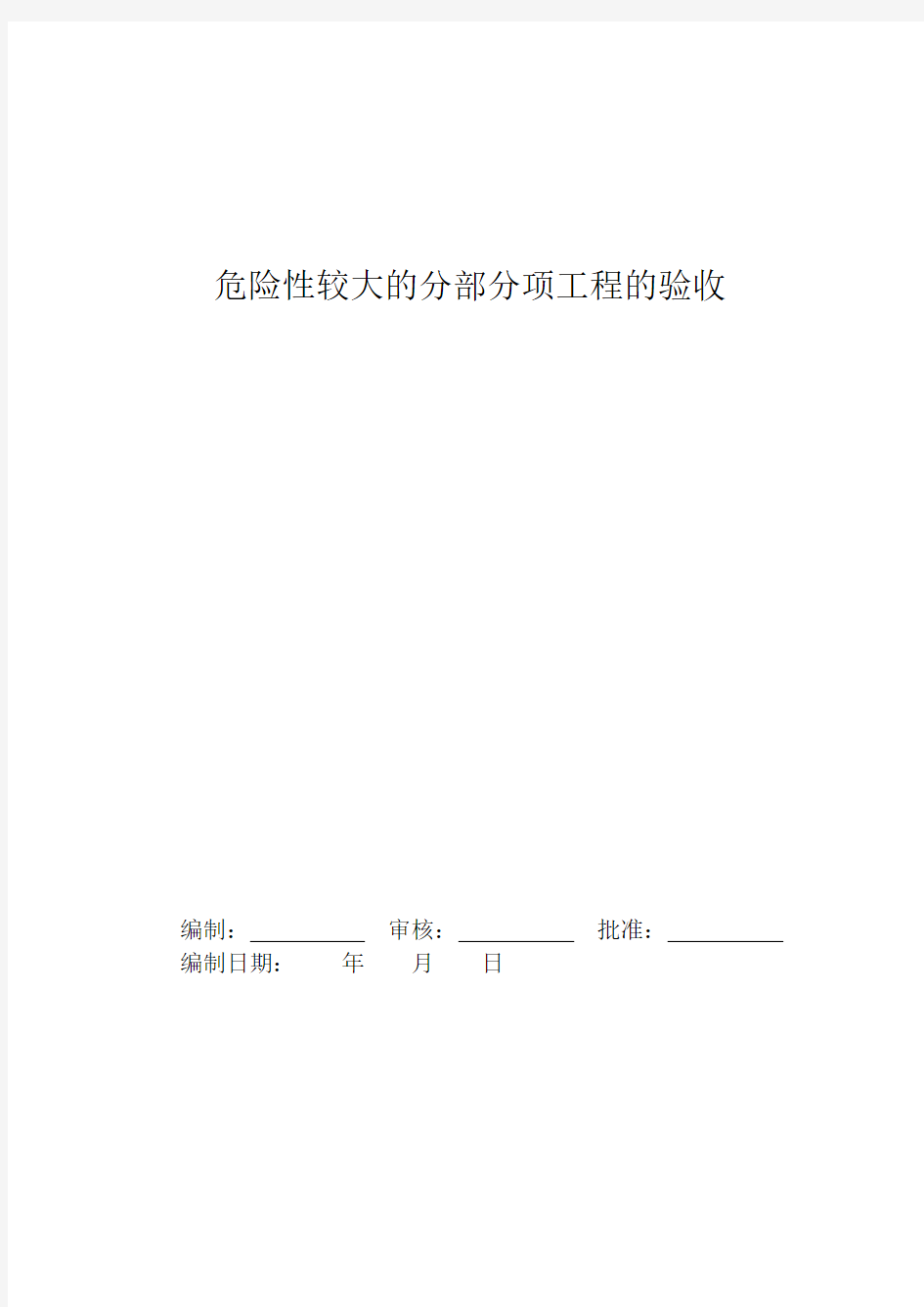 危险性较大的分部分项工程的验收