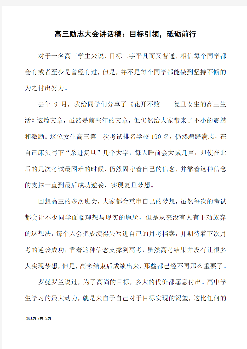 高三励志大会讲话稿：目标引领,砥砺前行