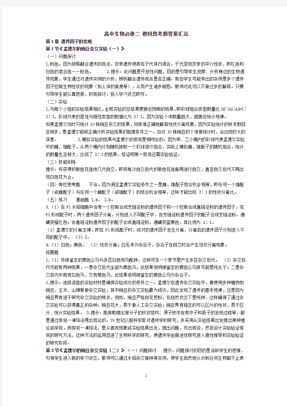 人教版生物生物必修二教材课后习题答案