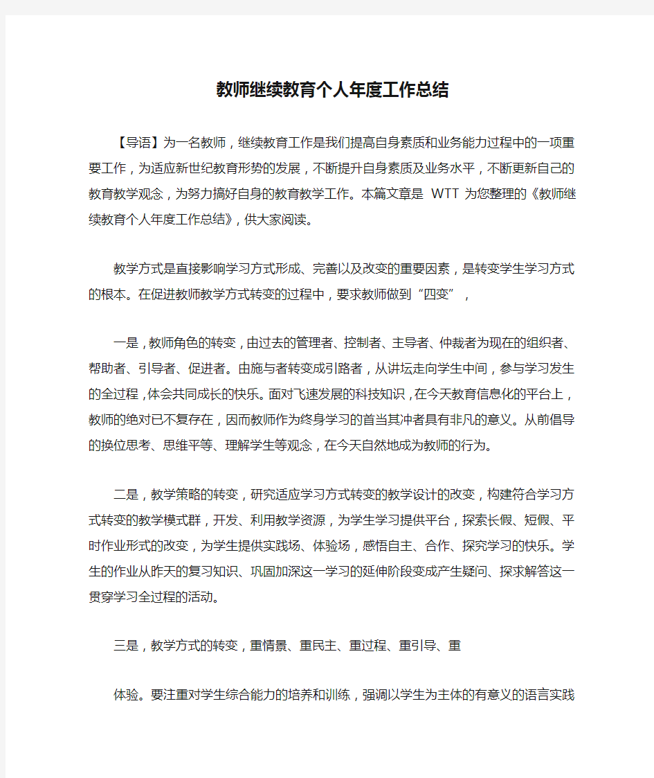 教师继续教育个人年度工作总结