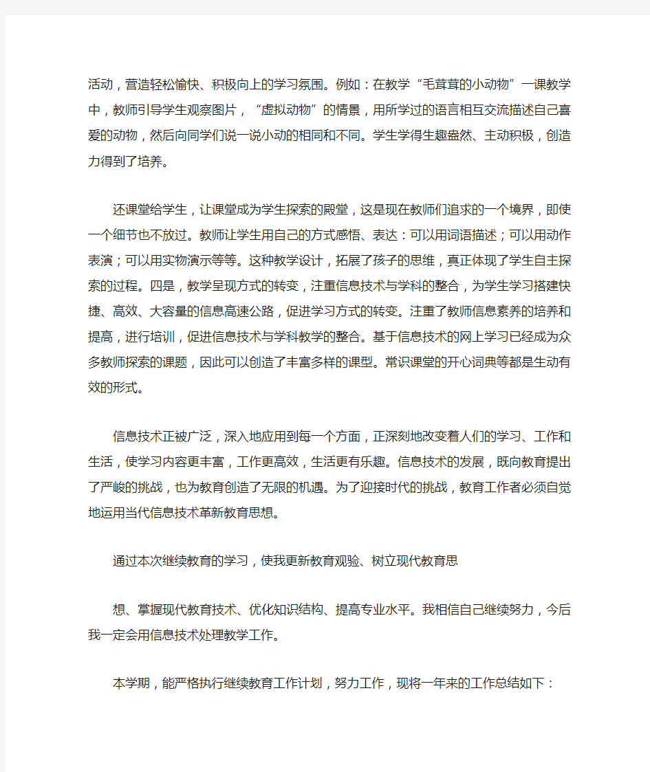 教师继续教育个人年度工作总结