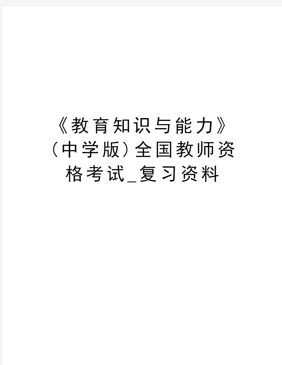 《教育知识与能力》(中学版)全国教师资格考试_复习资料教学教材