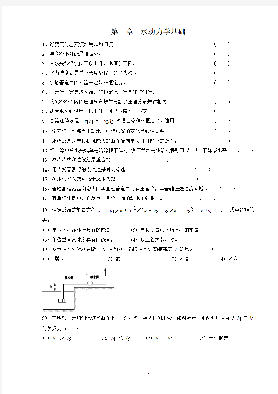 武大水力学习题第3章 水动力学基础分解