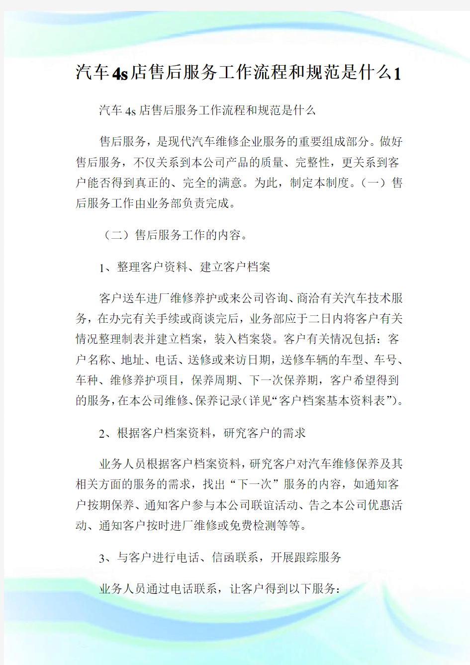 汽车4s店售后服务工作流程和规范是什么1.doc