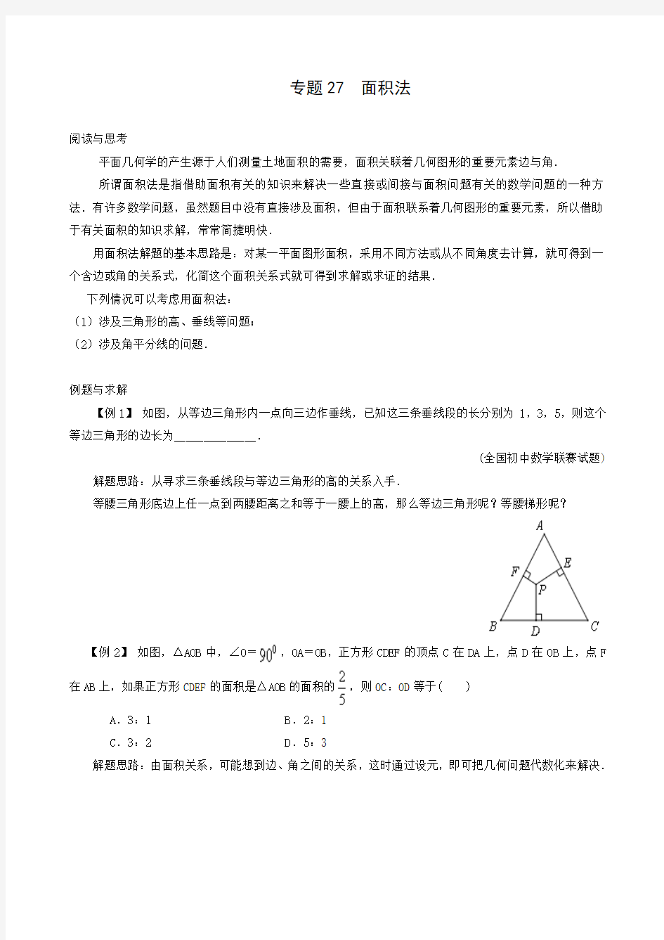 浙教版八年级数学培优试卷专题27  面积法