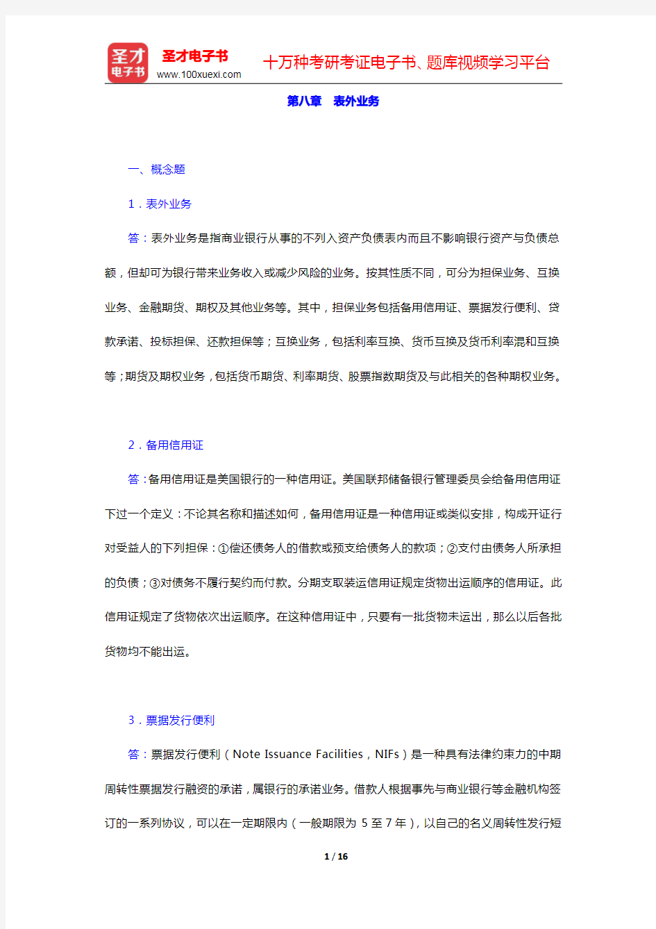 戴国强《商业银行经营学》(第4版)课后习题-表外业务(圣才出品)