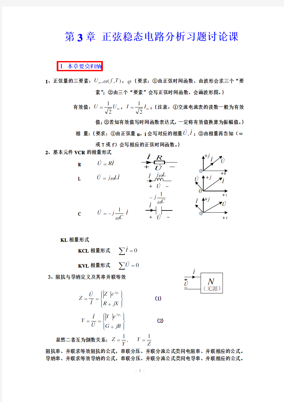 正弦稳态电路分析习题讨论课