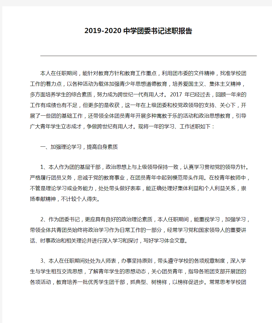 2019-2020中学团委书记述职报告