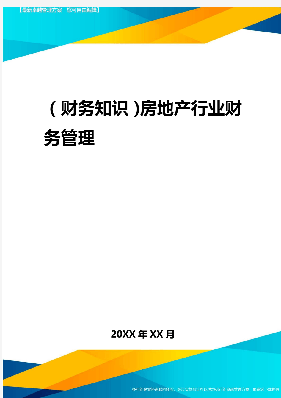 2020年(财务知识)房地产行业财务管理