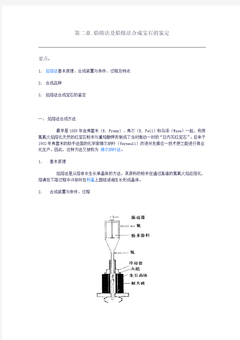 焰熔法合成宝石及鉴定