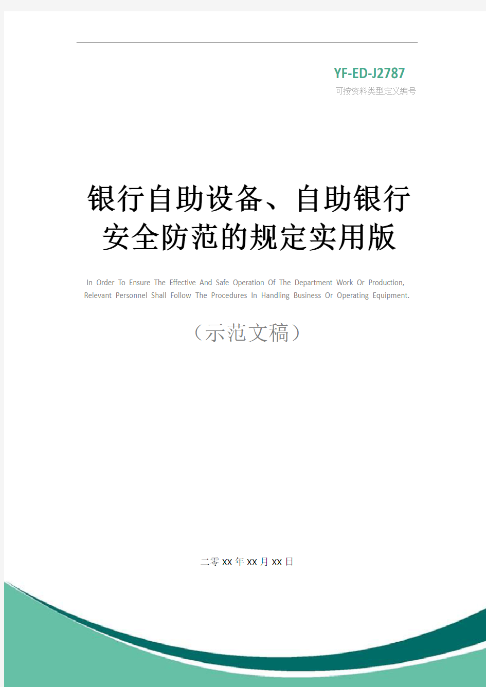 银行自助设备、自助银行安全防范的规定实用版