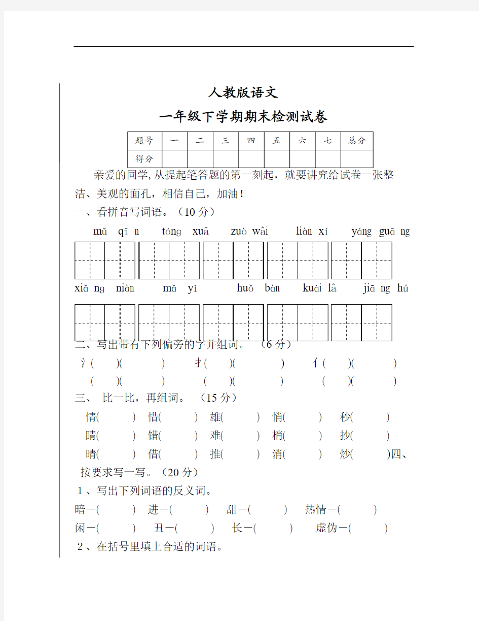 人教版一年级下册语文期末试卷  (1)()