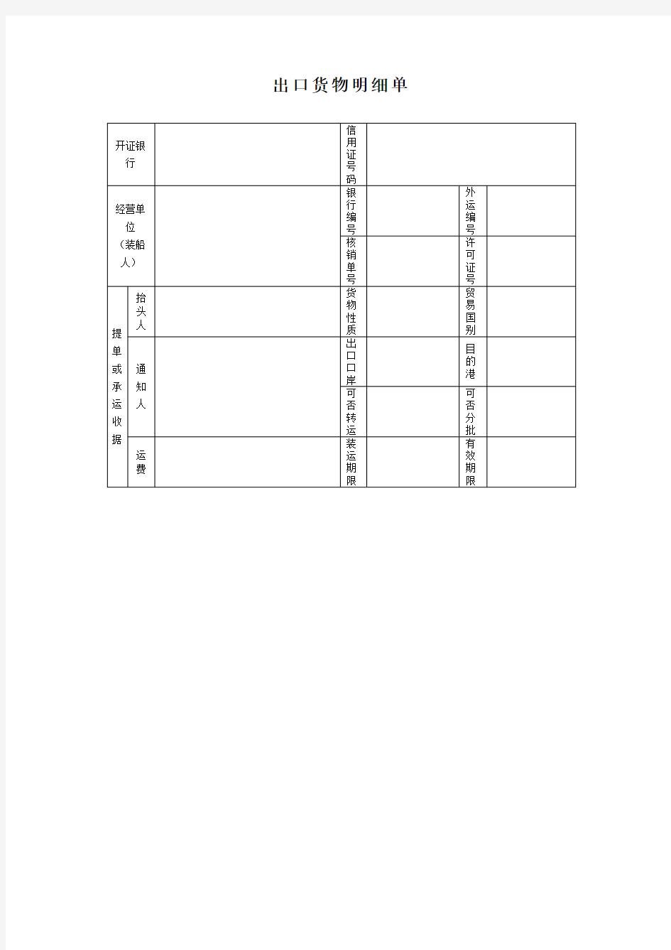 外贸单证样本出口货物明细单表格格式