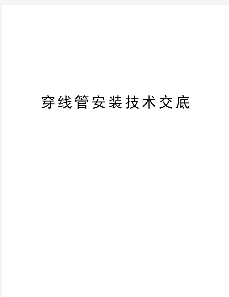 穿线管安装技术交底教程文件