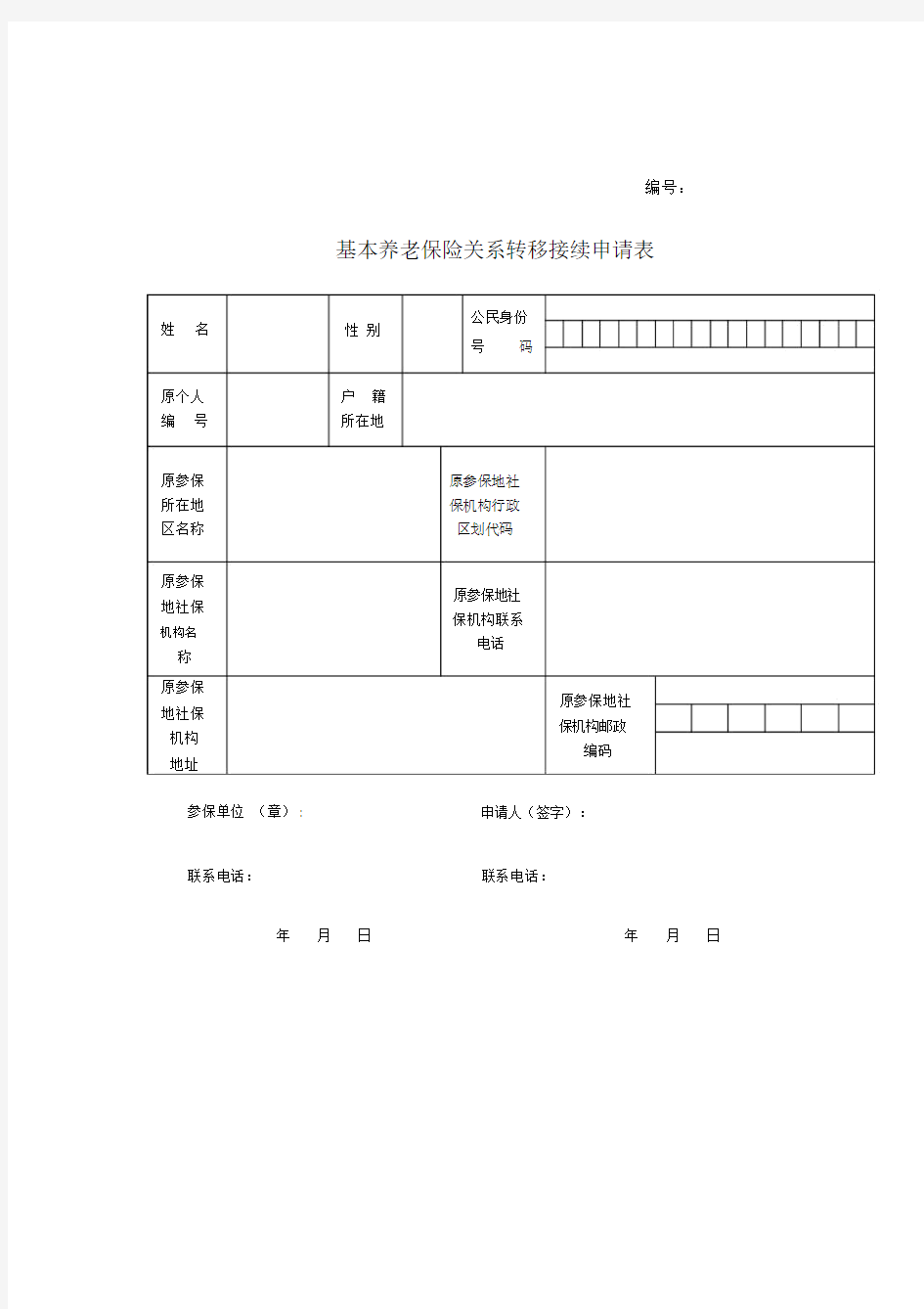 基本养老保险关系转移接续申请表