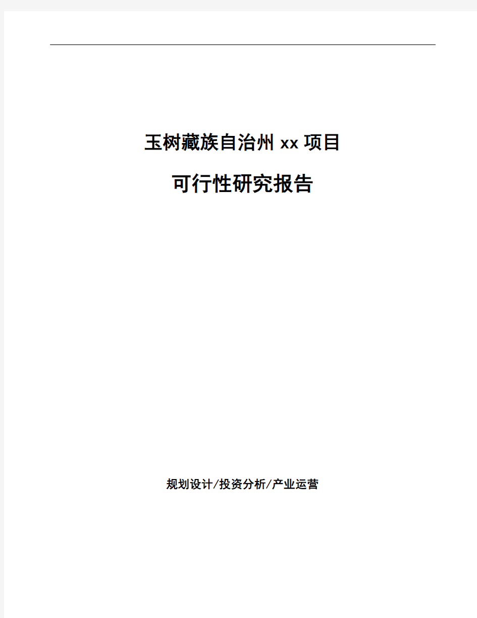 玉树藏族自治州如何编写可行性研究报告(参考)