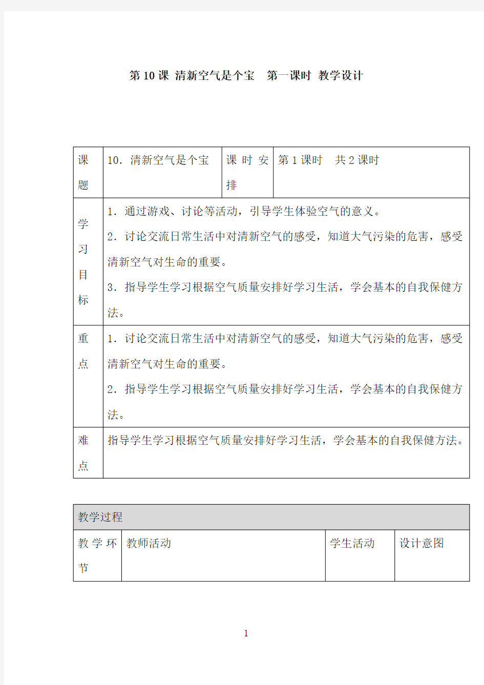 第10课 清新空气是个宝 第一课时 教学设计(1)