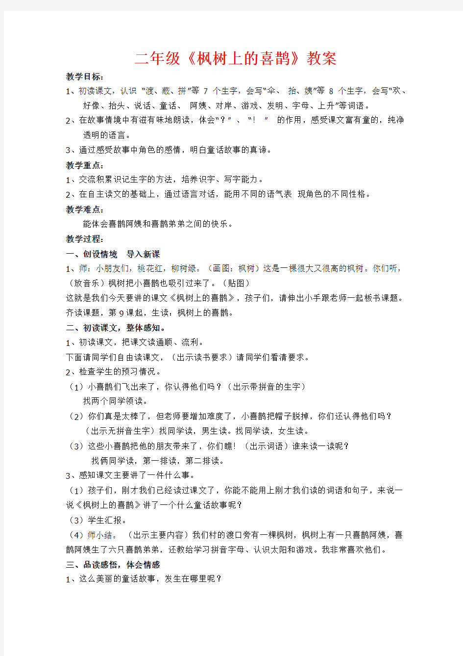 部编版枫树上的喜鹊 公开课教学设计优质课教案获奖