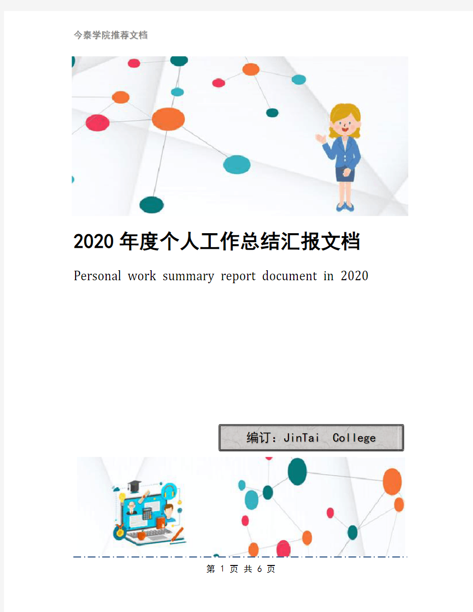 2020年度个人工作总结汇报文档