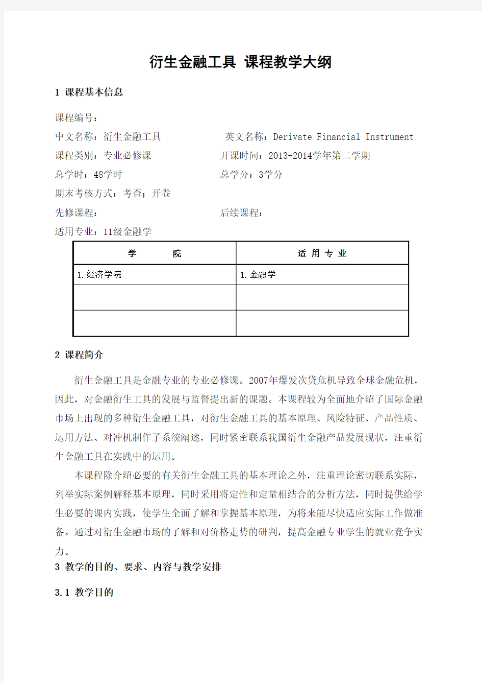 金融衍生工具教学大纲