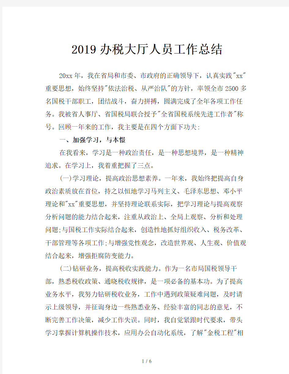 2019办税大厅人员工作总结