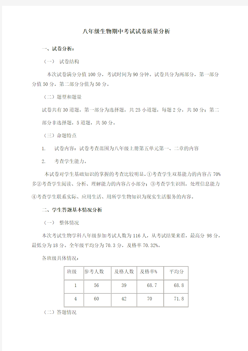 (完整版)八年级生物期中考试试卷质量分析