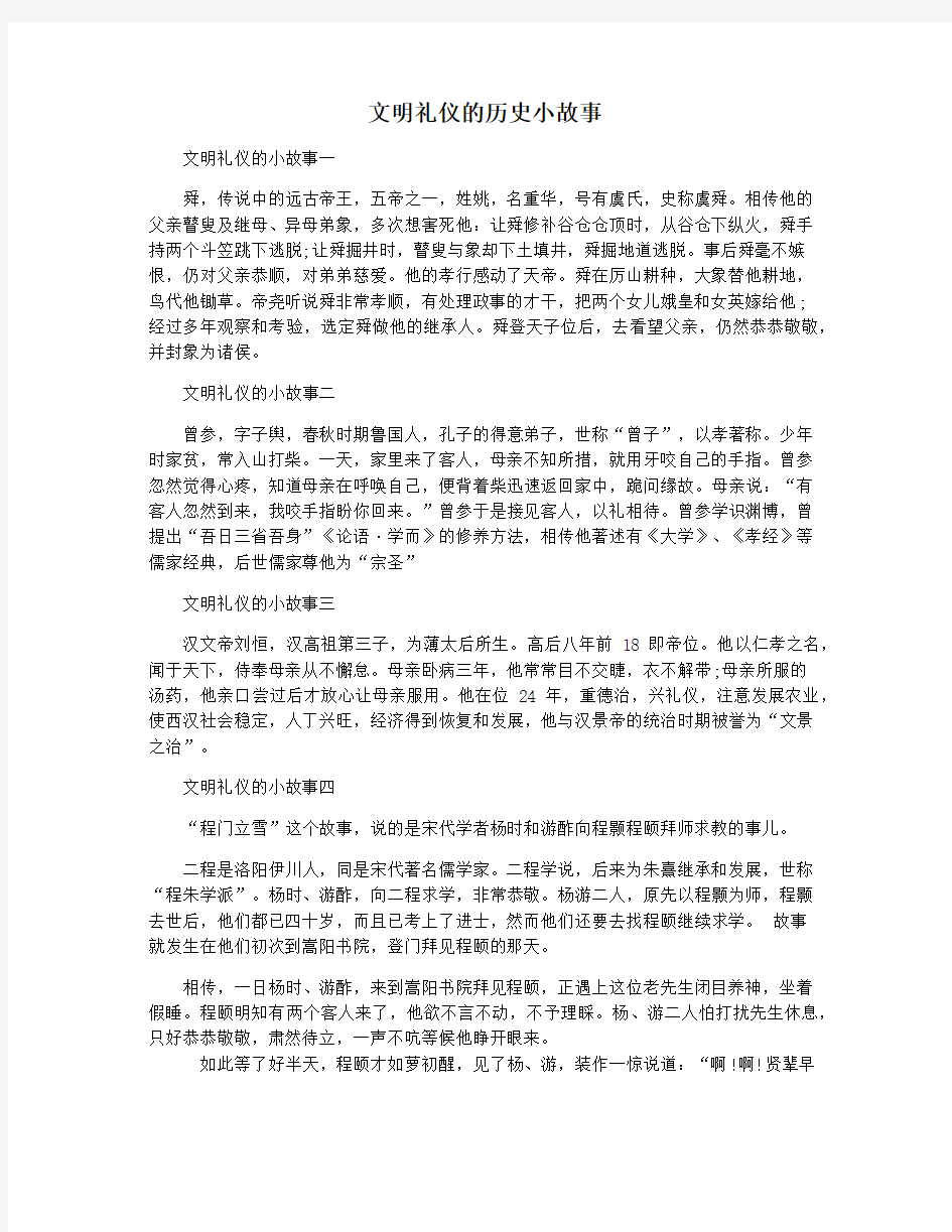 文明礼仪的历史小故事