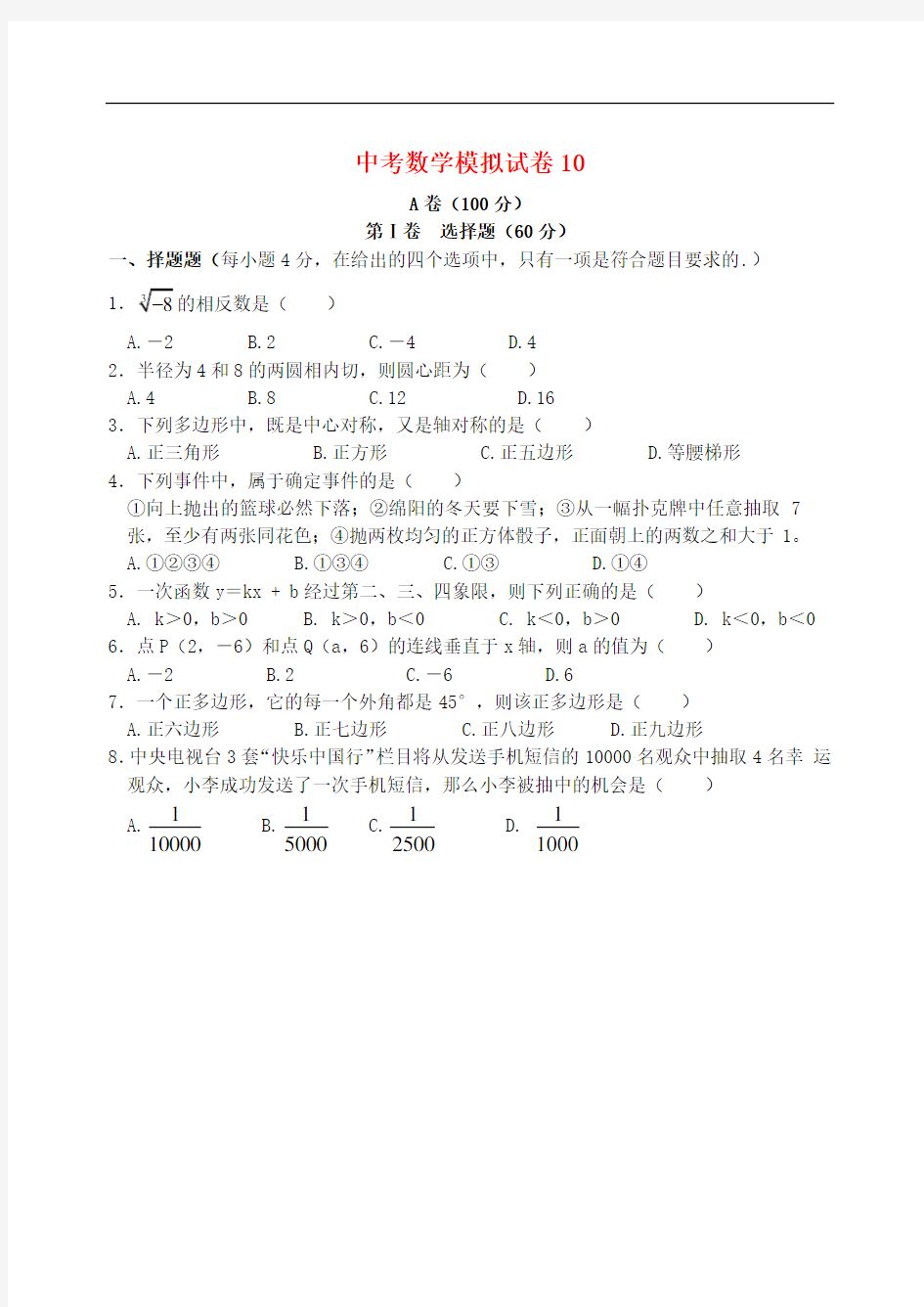 中考数学模拟试卷10